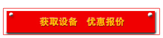 獲取優(yōu)惠報(bào)價(jià)