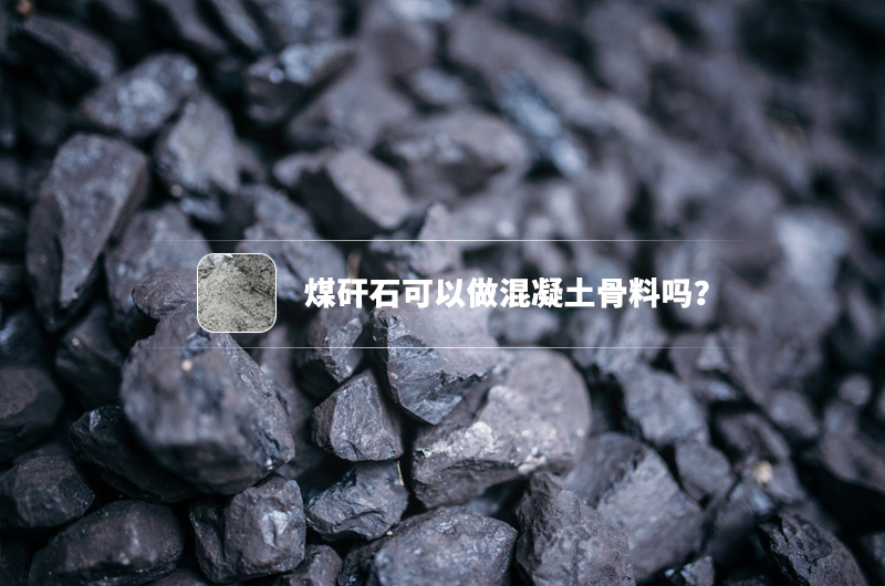 煤矸石可以做混凝土骨料嗎？都需要哪些制沙設(shè)備