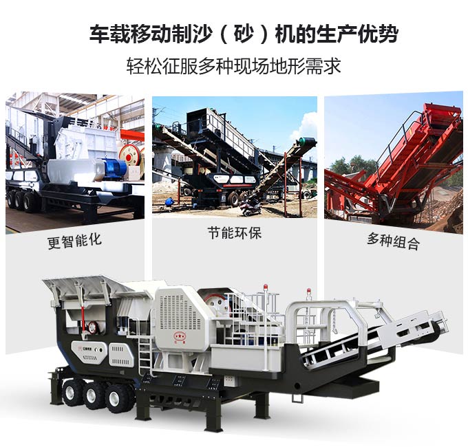 車載移動(dòng)制沙（砂）機(jī)生產(chǎn)優(yōu)勢