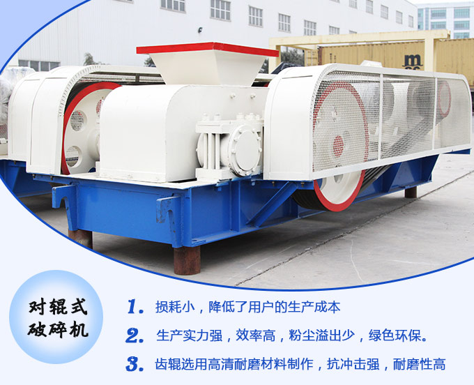 對輥式破碎機生產(chǎn)優(yōu)勢