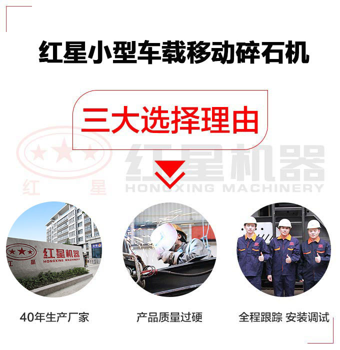 選擇紅星小型車(chē)載移動(dòng)碎石機(jī)三大理由