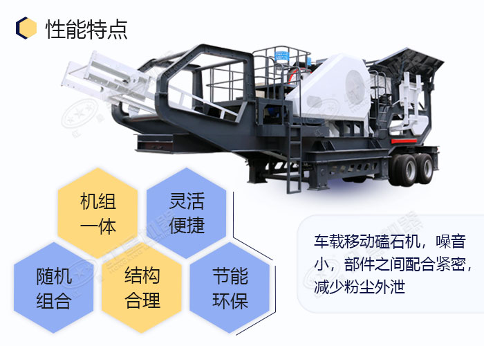 車(chē)載移動(dòng)磕石機(jī)優(yōu)勢(shì)多