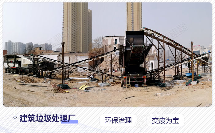 流動(dòng)69顎式破碎機(jī)用于建筑垃圾處理廠