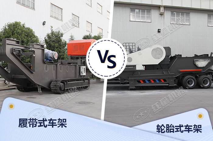兩款不同的移動(dòng)碎石機(jī)械車(chē)架展示