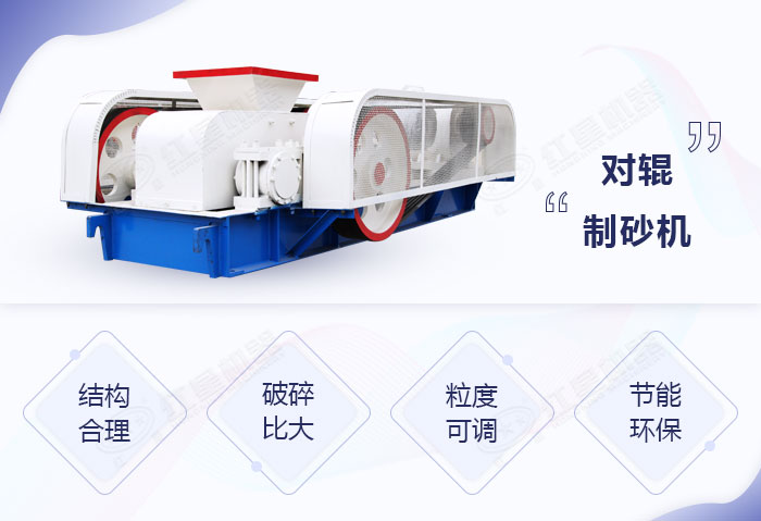 對(duì)輥制砂機(jī)優(yōu)勢(shì)