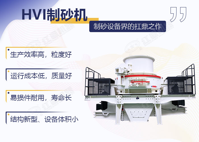 HVI制砂機(jī)優(yōu)勢