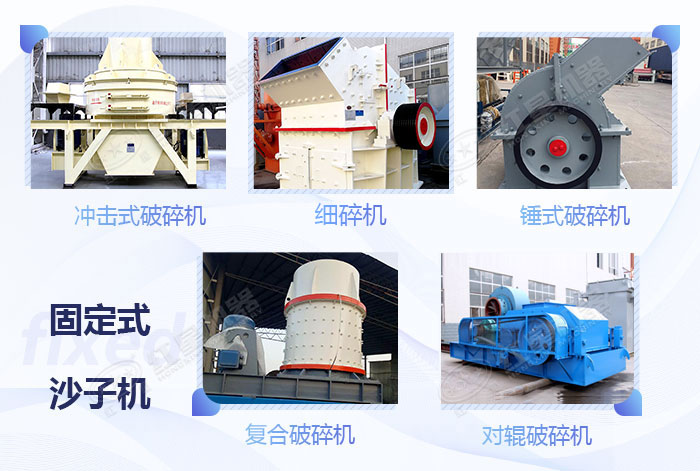 常見的幾款固定式石頭粉碎成沙子機器