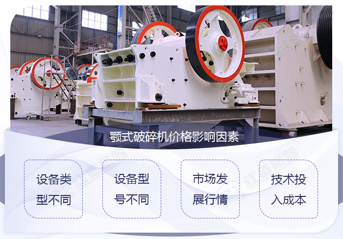 影響顎式破碎機(jī)的價格影響因素