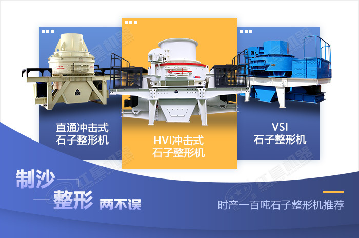 不同類型的石子整形機設(shè)備展示