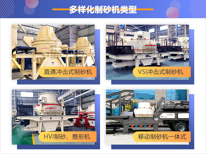 多樣化制砂機(jī)類型，供您選擇
