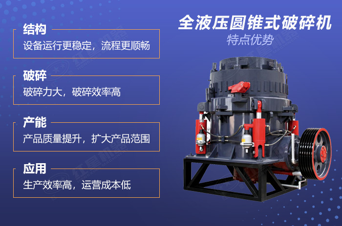紅星全液壓圓錐式破碎機(jī)技術(shù)優(yōu)勢