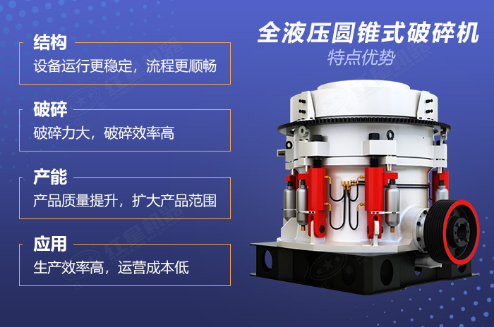 花崗巖圓錐破碎機(jī)優(yōu)勢