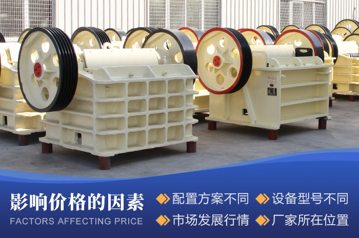 影響顎式細(xì)碎機(jī)設(shè)備價格的因素