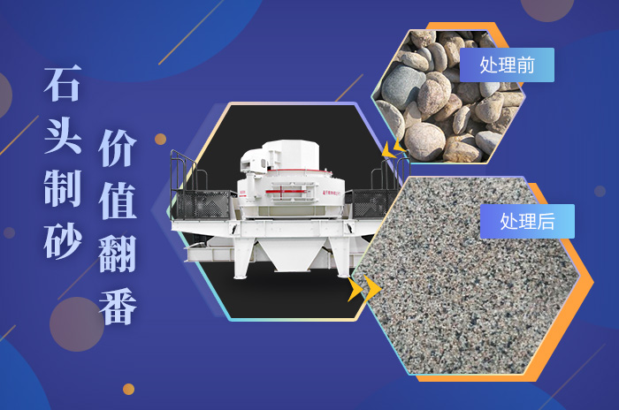 鵝卵石制砂成品品質(zhì)高，粒型均勻