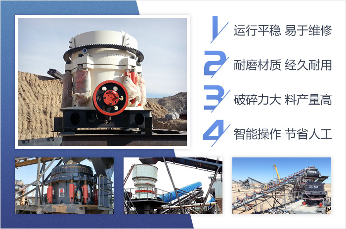 單缸圓錐破碎機(jī)-智能、高產(chǎn)