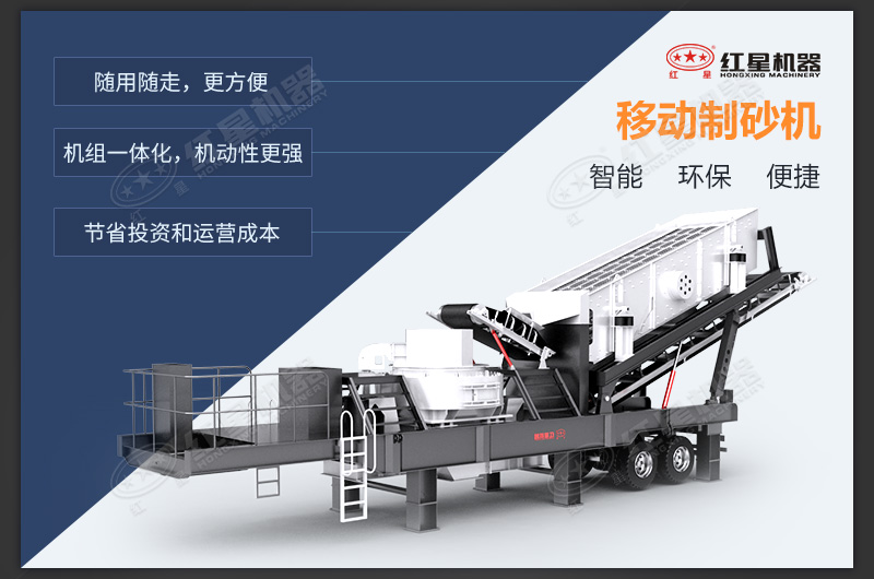 紅星移動(dòng)制砂機(jī)優(yōu)勢