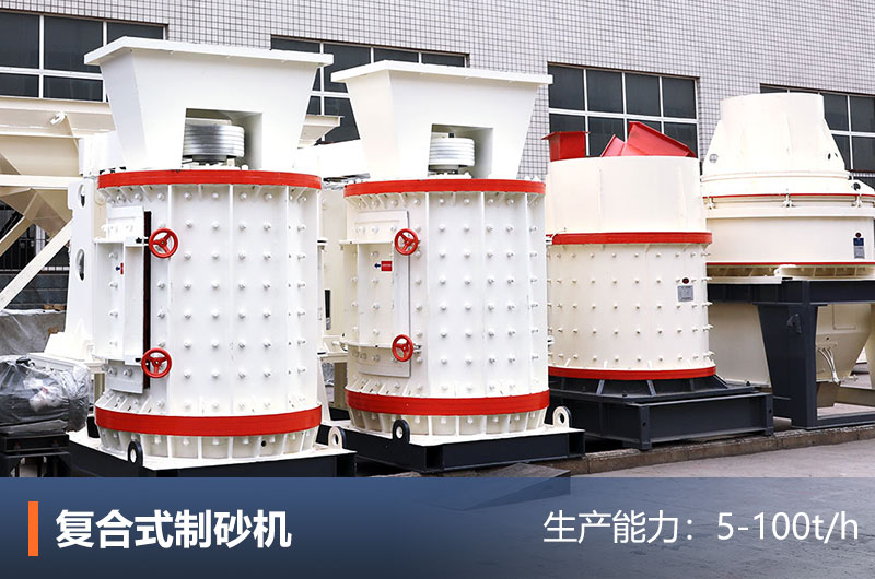 復合式破碎制砂機設備
