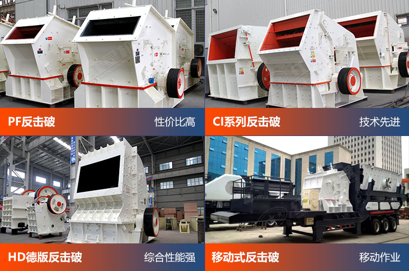 多種型號的反擊式板錘制砂機