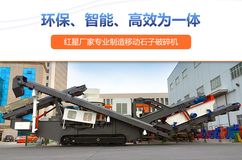 移動式破碎機設(shè)備投資前景廣，生產(chǎn)廠家眾多