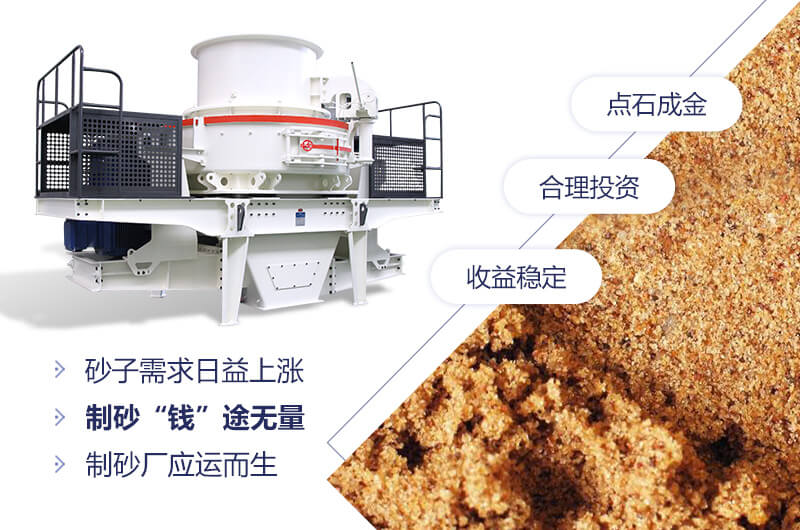 粉沙機械，制砂“錢”途無量