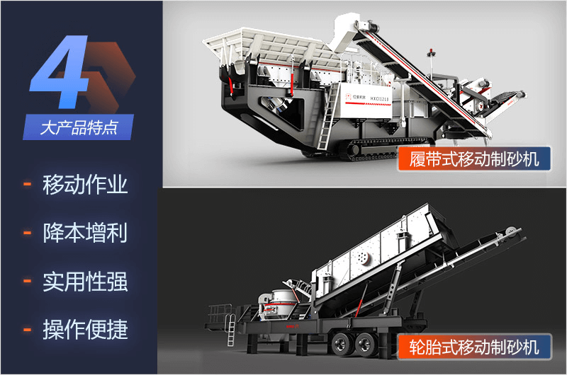 履帶式和輪胎式移動(dòng)制砂機(jī)優(yōu)勢(shì)
