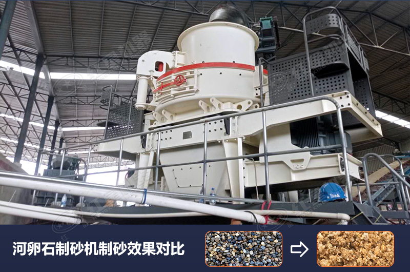 河卵石制砂機(jī)設(shè)備制砂效果好，合理選擇賺大錢