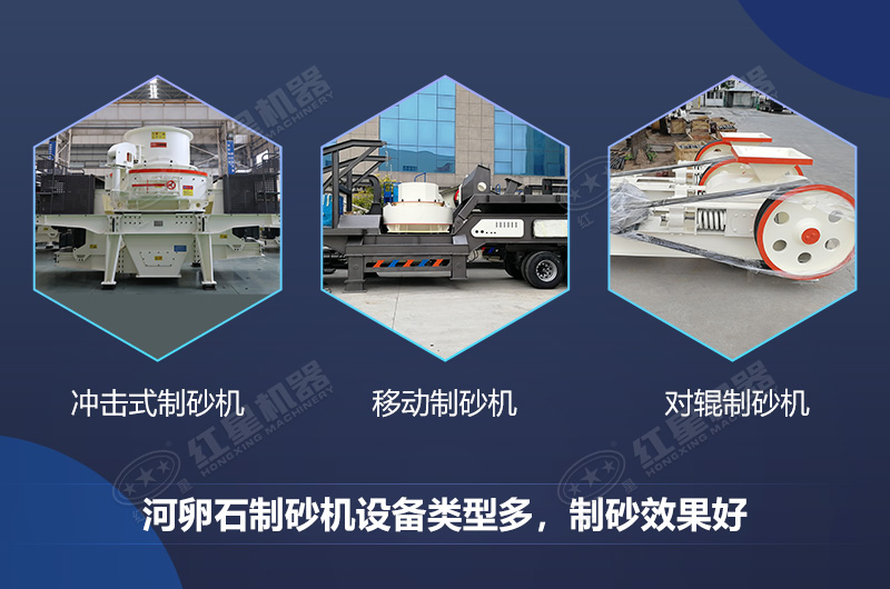 河卵石制砂機(jī)設(shè)備類型多，制砂效果好