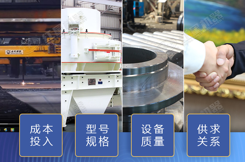 制砂設(shè)備價(jià)格影響因素多，小心掉入價(jià)格陷阱