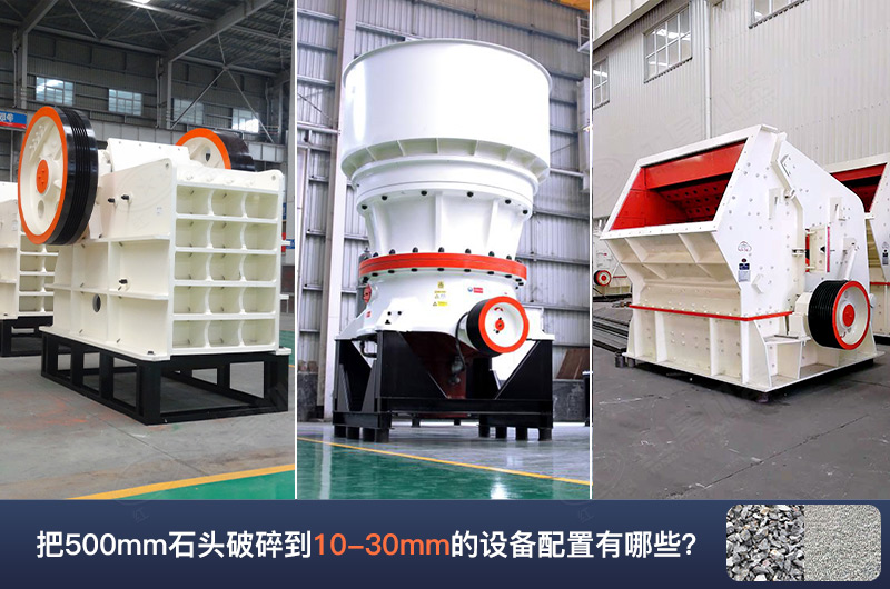 把500mm石頭破碎到10-30mm的設(shè)備配置有哪些呢？