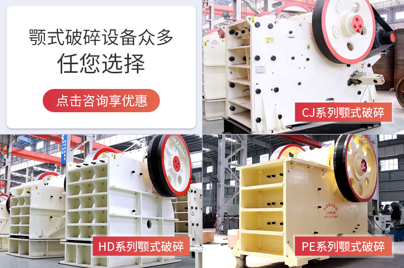 多種顎式破碎機(jī)可選擇，且時(shí)產(chǎn)量大