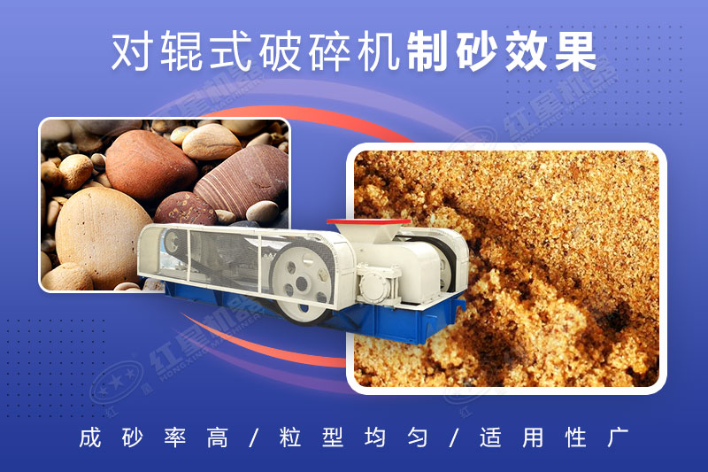 對輥破碎機可制砂，且細碎制砂能力強